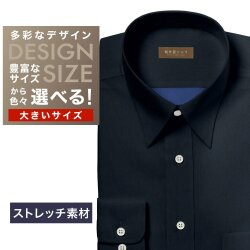 ワイシャツ大きいサイズ[軽井沢シャツ] 自由に衿型を選べる ネイビー無地（裏面ブルー無地）※ソラーロ・ストレッチ 受注生産 E10KZR989X