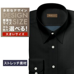 ワイシャツ大きいサイズ[軽井沢シャツ] 自由に衿型を選べる 黒無地（裏面濃緑無地）※ソラーロ・ストレッチ 受注生産 E10KZR990X