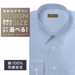ワイシャツ[軽井沢シャツ] 自由に衿型を選べる ブルーヘリンボーン・形態安定 形態安定 らくらくオーダー E10KZR997