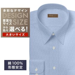 ワイシャツ大きいサイズ[軽井沢シャツ] 自由に衿型を選べる ブルーヘリンボーン・形態安定 形態安定 受注生産 E10KZR997X
