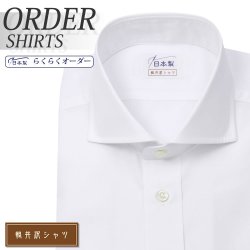 ワイシャツ[軽井沢シャツ] カッタウェイ 白ブロード 形態安定 らくらくオーダー E10KZW002