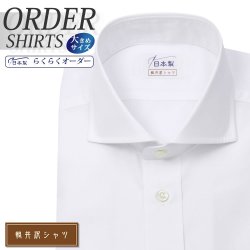 ワイシャツ大きいサイズ[軽井沢シャツ] カッタウェイ 白ブロード 形態安定 受注生産 E10KZW002X