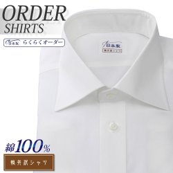 ワイシャツ[軽井沢シャツ] ワイドスプレッド ホワイト 純綿 形態安定 らくらくオーダー E10KZW026