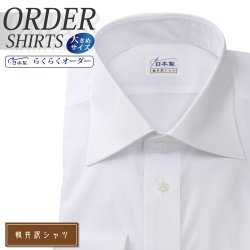 ワイシャツ大きいサイズ[軽井沢シャツ] ワイドスプレッド ホワイト 綿ポリ混(100双) 形態安定 受注生産 E10KZW027X