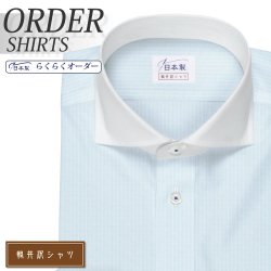 ワイシャツ[軽井沢シャツ] カッタウェイ ライトブルー 形態安定 らくらくオーダー E10KZW213