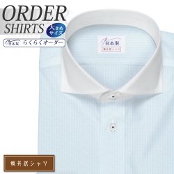 ワイシャツ大きいサイズ[軽井沢シャツ] 自由に衿型を選べる ライトブルー 形態安定 受注生産 E10KZW213X