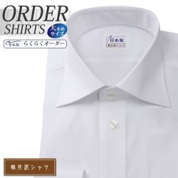 ワイシャツ大きいサイズ[軽井沢シャツ] 自由に衿型を選べる ドゥエボットーニ 綿ポリエステル 形態安定 受注生産 E10KZX004X