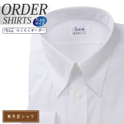 ワイシャツ大きいサイズ[軽井沢シャツ] 自由に衿型を選べる ホワイト 綿ポリ混(100双) 形態安定 受注生産 E10KZZD15X