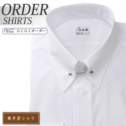 ワイシャツ[軽井沢シャツ] ピンホールカラー ホワイト 綿ポリ混(100双) 形態安定 らくらくオーダー E10KZZP09