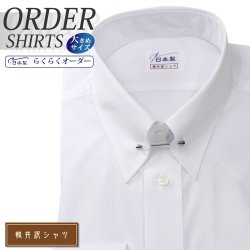 ワイシャツ大きいサイズ[軽井沢シャツ] 自由に衿型を選べる ホワイト 綿ポリ混(100双) 形態安定 受注生産 E10KZZP09X