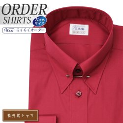ワイシャツ大きいサイズ[軽井沢シャツ] 自由に衿型を選べる ワインレッド 受注生産 E10KZZP14X
