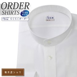 ワイシャツ大きいサイズ[軽井沢シャツ] 自由に衿型を選べる ホワイト 純綿 形態安定 受注生産 E10KZZS04X