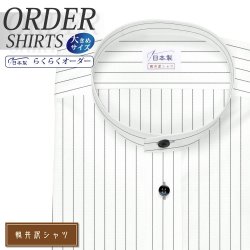 ワイシャツ大きいサイズ[軽井沢シャツ] 自由に衿型を選べる 白地×ブラックペンシルストライプ 形態安定 受注生産 E10KZZS71X