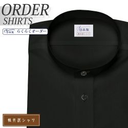 ワイシャツ[軽井沢シャツ] スタンドカラー ブラック無地 形態安定 らくらくオーダー E10KZZSA4