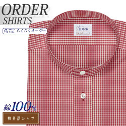 ワイシャツ[軽井沢シャツ] スタンドカラー 純綿  レッド×ホワイトグラフチェック 形態安定 らくらくオーダー E10KZZSC3