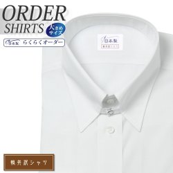 ワイシャツ大きいサイズ[軽井沢シャツ] タブカラー フォーマル 形態安定 受注生産 E10KZZT01X