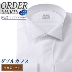 ワイシャツ大きいサイズ[軽井沢シャツ] 自由に衿型を選べる ウイングカラー 綿ポリ混 形態安定 受注生産 E10KZZW03X