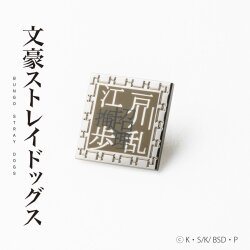 [文豪ストレイドッグス] 文豪ストレイドッグス ピンズ 「江戸川乱歩」モデル GBSD05-03