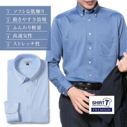ワイシャツ[SHIRT-T] ボタンダウン ★プレミアム★ ストレッチ 吸水速乾 ライドブルー無地 標準型 P11SIB502