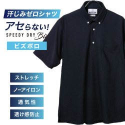 半袖ビズポロ【SPEEDY DRY Biz】汗染みゼロ　ノーアイロン　吸水速乾　ボタンダウン ネイビー無地 標準型 P16NWB222