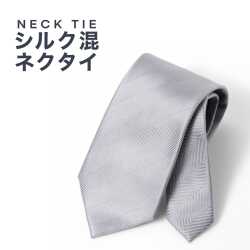 [PLATEAU] ベーシック（8.0cm） 長さ約144cm グレー系無地ヘリンボーン P94PLTT48