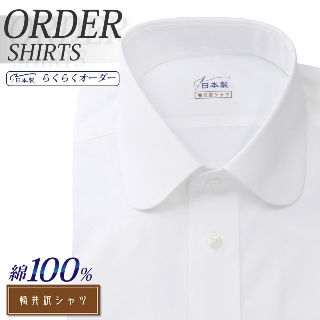 ワイシャツ[軽井沢シャツ] ラウンドカラー ホワイト 純綿 形態安定