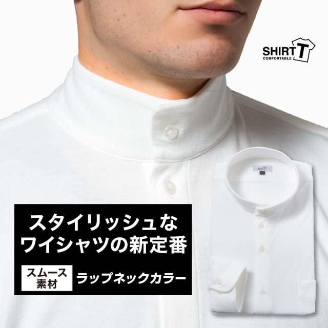 ワイシャツ[SHIRT-T] ラップネックカラー ホワイト【秋冬向け素材