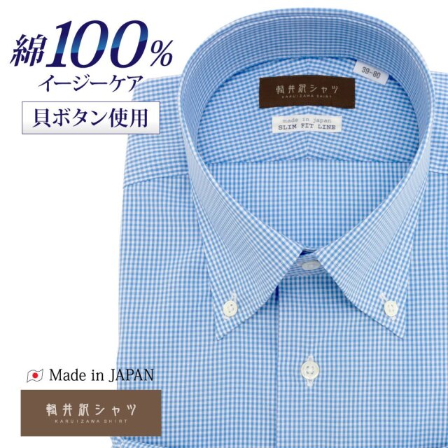 ワイシャツ[軽井沢シャツ] ボタンダウン 純綿 ボタンダウン ライト