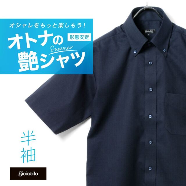 半袖ワイシャツ[GIOIABITO] ボタンダウン 短尺 紺シャツ 形態