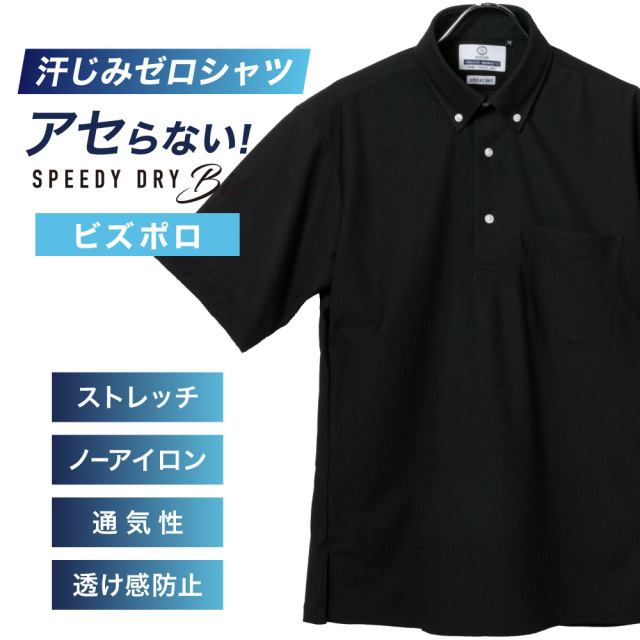 半袖ビズポロ【SPEEDY DRY Biz】汗染みゼロ ノーアイロン 吸水速乾