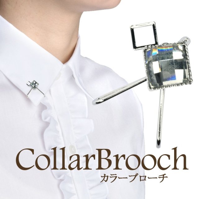 軽井沢シャツ] ブローチ（クリップタイプ） 衿先 スクエアストーン