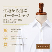 【生地から選ぶオーダーシャツ】綿ポリエステル混紡 定番商品 白系 形態安定 [E10KZ1001]