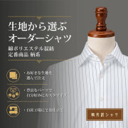 【生地から選ぶオーダーシャツ】綿ポリエステル混紡 定番商品 柄系 形態安定 [E10KZ1002]