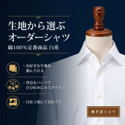 【生地から選ぶオーダーシャツ】綿100% 定番商品 白系 形態安定またはレギュラー加工 [E10KZ3001]