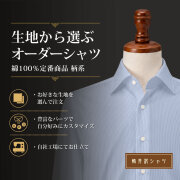【生地から選ぶオーダーシャツ】綿100% 定番商品 柄系 形態安定 [E10KZ3002]