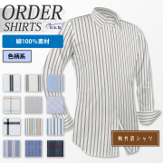 【生地から選ぶオーダーシャツ】綿100% 季節商品 [E10KZ3003]