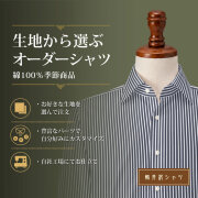 【生地から選ぶオーダーシャツ】綿100% 季節商品 [E10KZ3003]