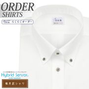 ワイシャツ[軽井沢シャツ] ボタンダウン ハイブリッドセンサー 制菌加工 ホワイト無地 形態安定 らくらくオーダー E10KZBA50