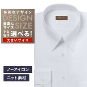 【ニット】ワイシャツ大きいサイズ[軽井沢シャツ] 自由に衿型を選べる 白無地千鳥格子柄 形態安定 受注生産 E10KZR850X