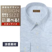 ワイシャツ大きいサイズ[軽井沢シャツ] 自由に衿型を選べる 麻100% 涼感素材 サックス無地 受注生産 E10KZR856X
