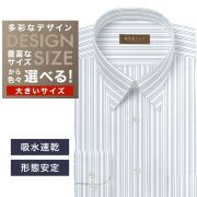 ワイシャツ大きいサイズ[軽井沢シャツ] 自由に衿型を選べる 白×ネイビーストライプ　形態安定　吸水加工 形態安定 受注生産 E10KZR875X