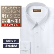 ワイシャツ大きいサイズ[軽井沢シャツ] 自由に衿型を選べる 白無地ストライプ　形態安定　COOLMAX　ストレッチ 形態安定 受注生産 E10KZR882X