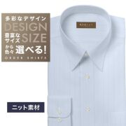 【ニット】ワイシャツ[軽井沢シャツ] 自由に衿型を選べる サックス無地　ニット　形態安定 形態安定 らくらくオーダー E10KZR890