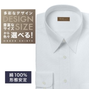 ワイシャツ[軽井沢シャツ] 自由に衿型を選べる 白無地ドビーダイヤ柄・形態安定 形態安定 らくらくオーダー E10KZR947