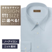 【ニット】ワイシャツ[軽井沢シャツ] 自由に衿型を選べる ブルードビー柄・ニット・形態安定・吸水速乾 形態安定 らくらくオーダー E10KZR960