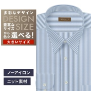 【ニット】ワイシャツ大きいサイズ[軽井沢シャツ] 自由に衿型を選べる ブルーST・ニット・形態安定・吸水速乾 形態安定 受注生産 E10KZR964X