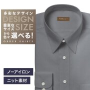 【ニット】ワイシャツ[軽井沢シャツ] 自由に衿型を選べる グレードビー織・ニット・形態安定・吸水速乾 形態安定 らくらくオーダー E10KZR971