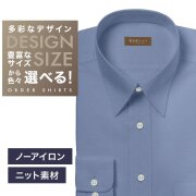 【ニット】ワイシャツ[軽井沢シャツ] 自由に衿型を選べる ブルー無地・ニット・形態安定・吸水速乾 形態安定 らくらくオーダー E10KZR981