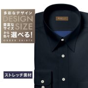 ワイシャツ[軽井沢シャツ] 自由に衿型を選べる ネイビー無地（裏面ブルー無地）※ソラーロ・ストレッチ らくらくオーダー E10KZR989