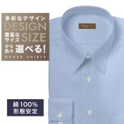 ワイシャツ[軽井沢シャツ] 自由に衿型を選べる ブルーヘリンボーン・形態安定 形態安定 らくらくオーダー E10KZR997